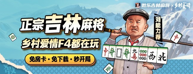 微乐吉林麻将宣传图