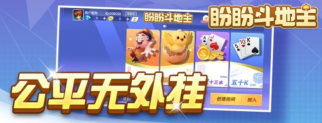 盼盼斗地主宣传图