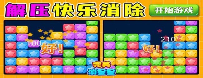 消灭除星星宣传图