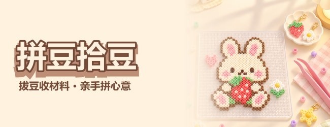 拼豆拾豆宣传图