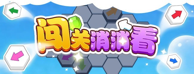 闯关消消看宣传图