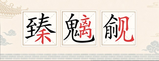 欢乐文字找茬宣传图