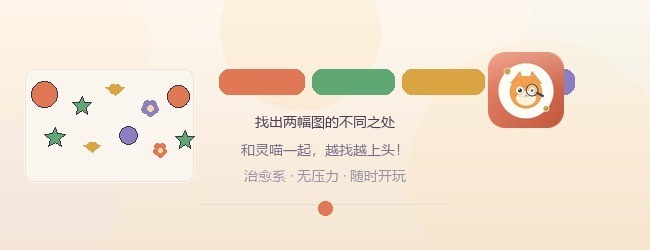 灵喵找不同宣传图