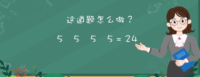 24点速算宣传图