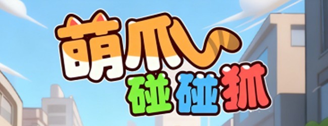 萌爪碰碰抓宣传图