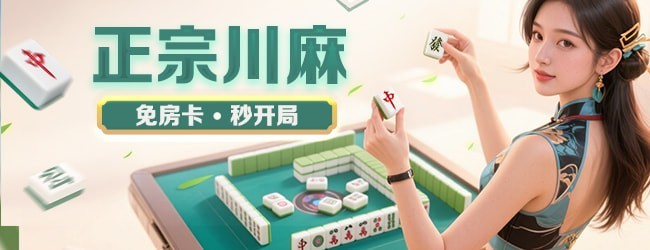 四川麻将-换三张宣传图