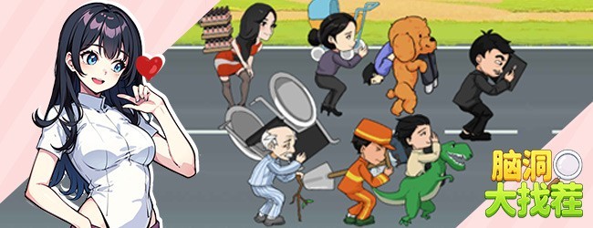 脑洞大找茬宣传图