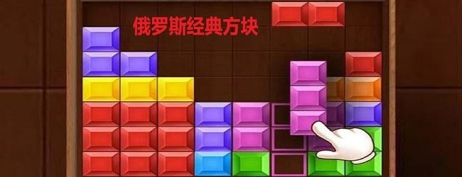 经典俄罗斯方块小游戏宣传图