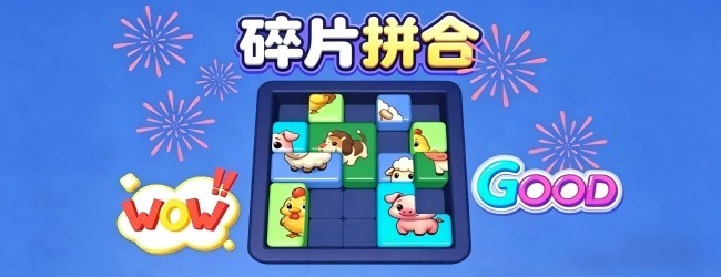 碎片拼合宣传图