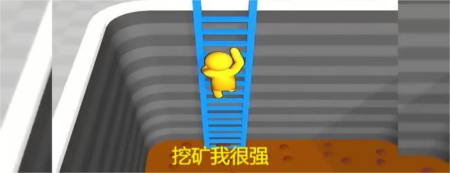 挖矿我很强宣传图
