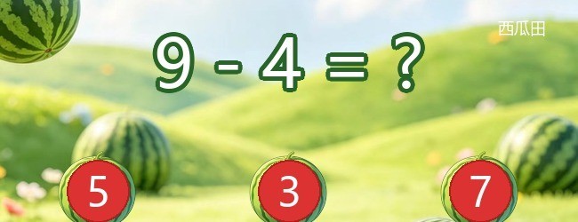 趣玩西瓜口算宣传图