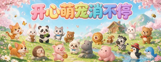 开心萌宠消不停宣传图