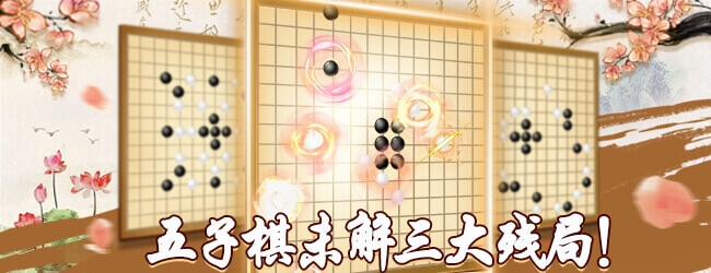 五子棋达人宣传图