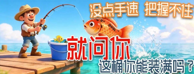 钓了个大的宣传图