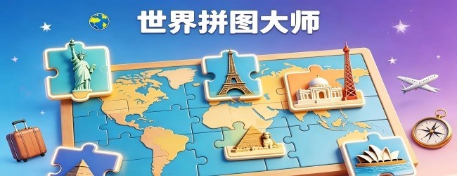 旅游景点拼图宣传图