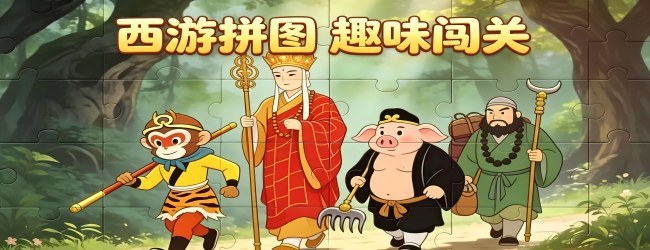 拼拼图游戏宣传图
