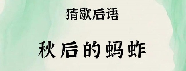 成语接龙猜汉字宣传图