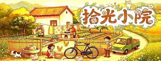 拾光小院软件宣传图