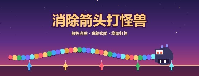 消除箭头打怪兽宣传图