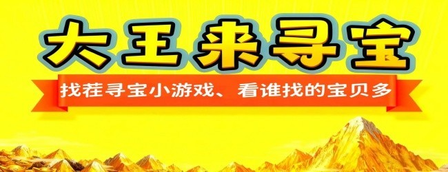 大王来寻宝宣传图