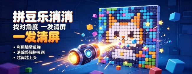 拼豆乐消消宣传图