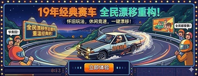 汽车合成大漂移宣传图