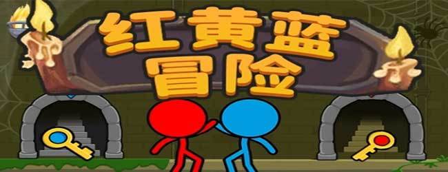 红蓝闯关冒险大战宣传图
