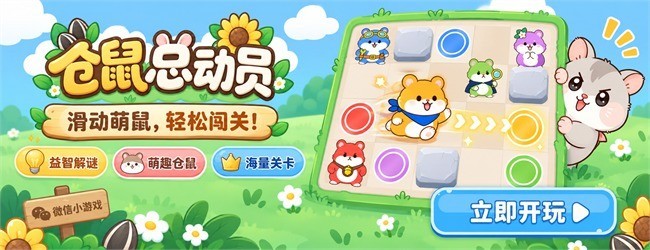 仓鼠总动员宣传图