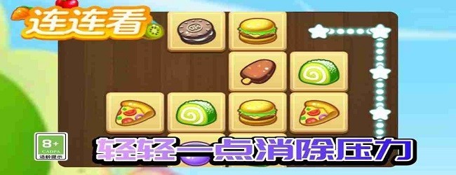 连连看解压消消乐宣传图