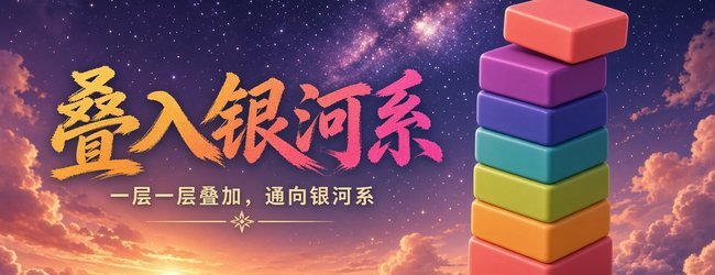 叠入银河系宣传图