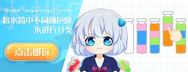 水排序谜题宣传图