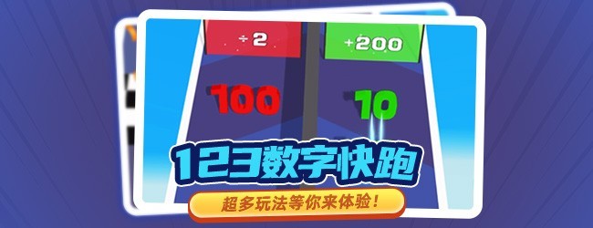 123数字快跑宣传图