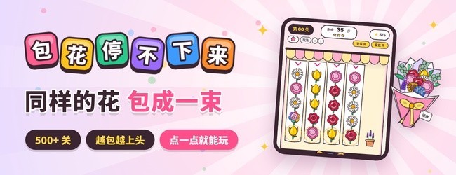 包花停不下来宣传图