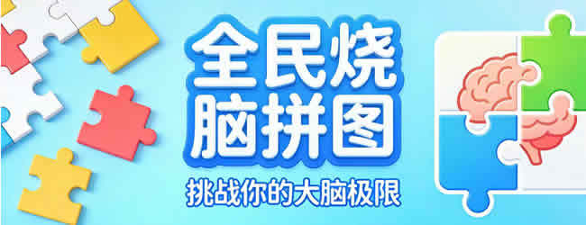全民烧脑拼图宣传图