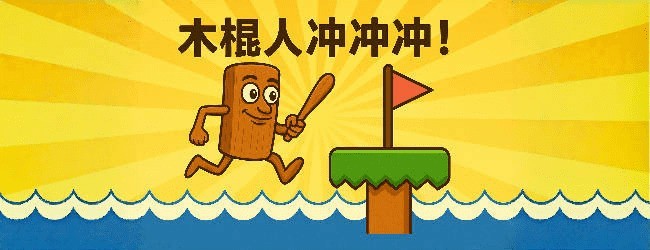 外国山海之木棍人冲冲冲宣传图