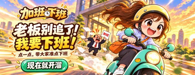 加班下班宣传图