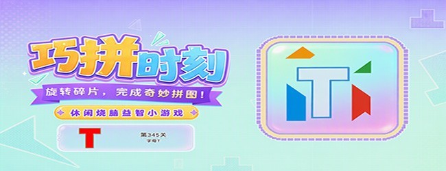 巧拼时刻宣传图