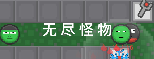 无尽怪物塔防宣传图