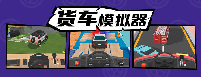 货车模拟驾驶宣传图