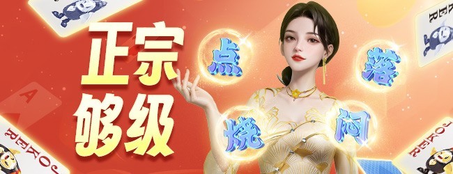 微乐够级宣传图