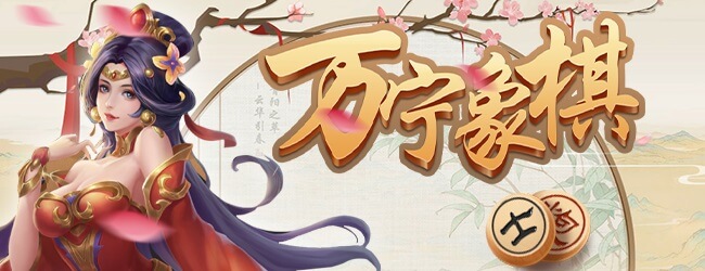 万宁象棋宣传图