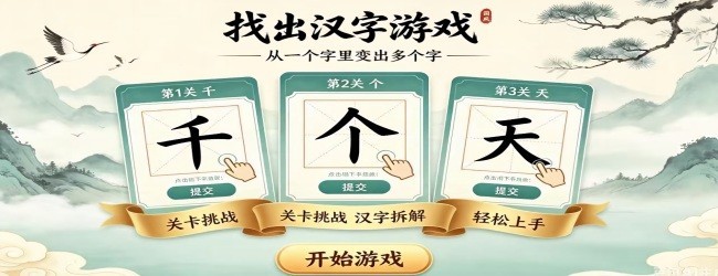 找出汉字游戏宣传图