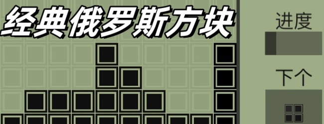 古大乐的俄罗斯方块宣传图