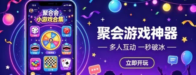 聚会游戏神器宣传图