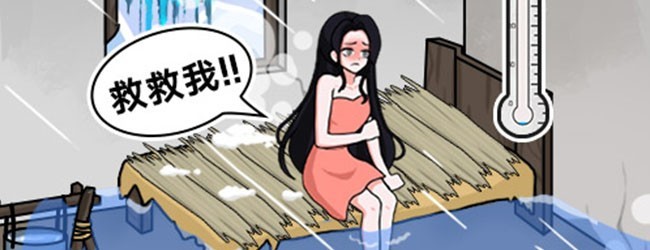 美女破屋取暖宣传图