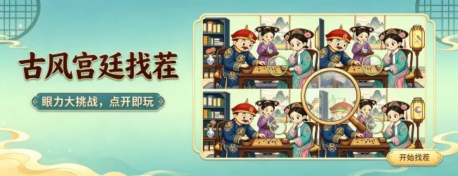 找不同找茬大师宣传图