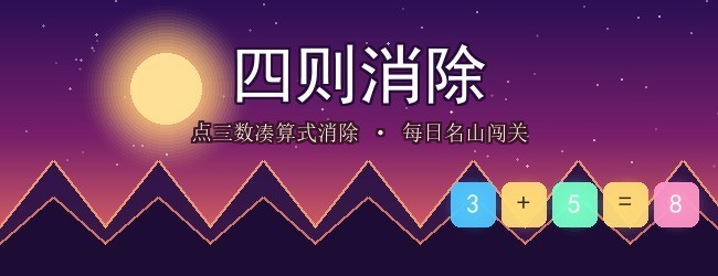 四则消除宣传图
