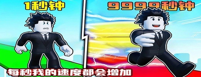 一秒快一点闯关跑酷宣传图