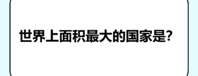 地理知识大挑战宣传图