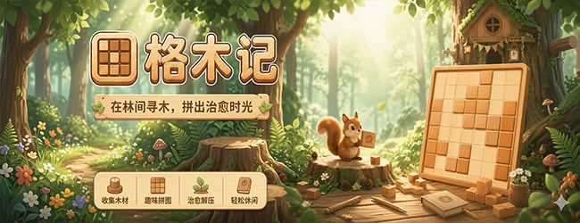 格木记宣传图